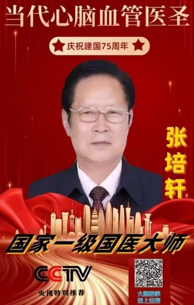 当代医圣 国家一级国医大师张培轩