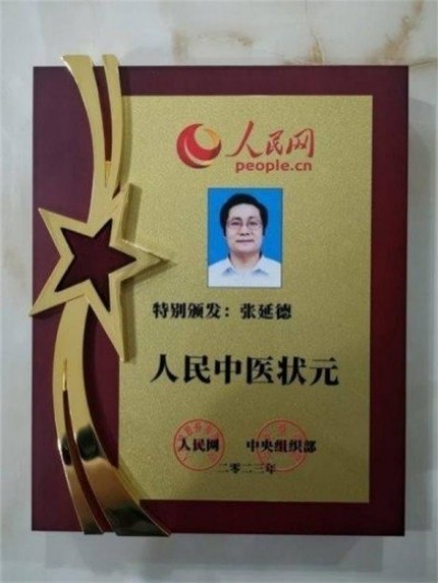 民族复兴的人民功臣——-张延德 和光同尘张延德觉者