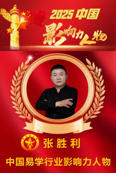 张胜利——中国易学行业影响力人物
