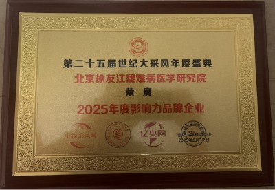 中医领航者，健康筑梦人 ——北京徐友江疑难病医学研究院