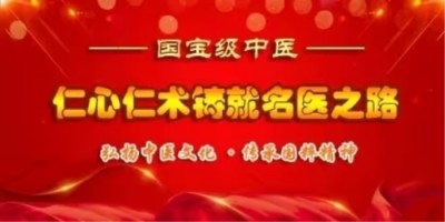 当代中医 事业奠基人 李乘伊院士