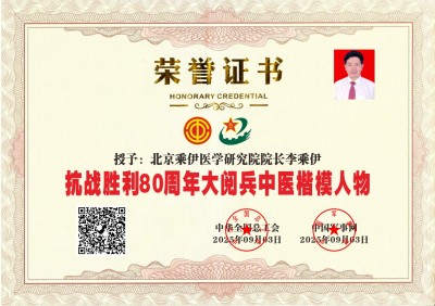 李乘伊院长荣获抗战胜利80周年大阅兵中医楷模人物