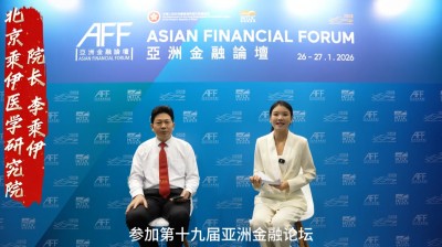 当代中医事业奠基人李乘伊院士应邀出席第十九届亚洲金融论坛并接受专访