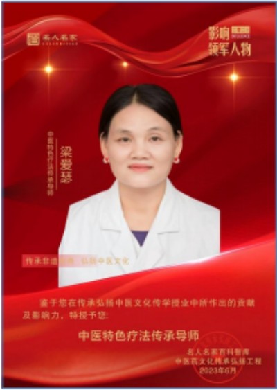 广西中医特色疗法传承导师——梁爱瑟