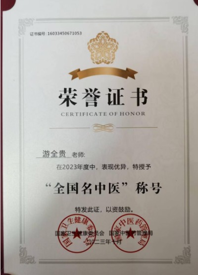 易医同源守正脉 仁心济世拓新程 —— 国医游全贵四十载岐黄传承与创新之路