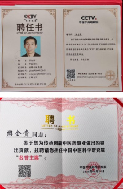 易医同源守正脉 仁心济世拓新程 —— 国医游全贵四十载岐黄传承与创新之路