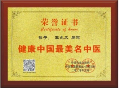 德学双馨传四海 医学硕果铸千秋访国医泰斗王允太