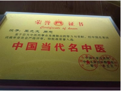 德学双馨传四海 医学硕果铸千秋访国医泰斗王允太