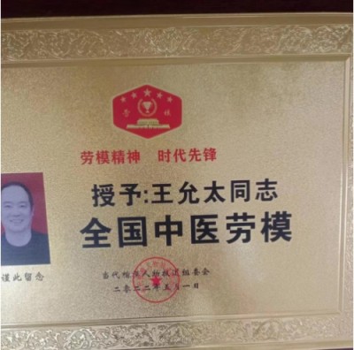 德学双馨传四海 医学硕果铸千秋访国医泰斗王允太