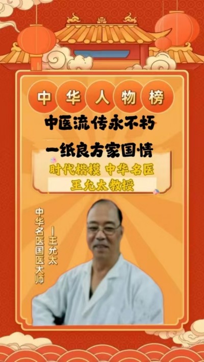 德学双馨传四海 医学硕果铸千秋访国医泰斗王允太