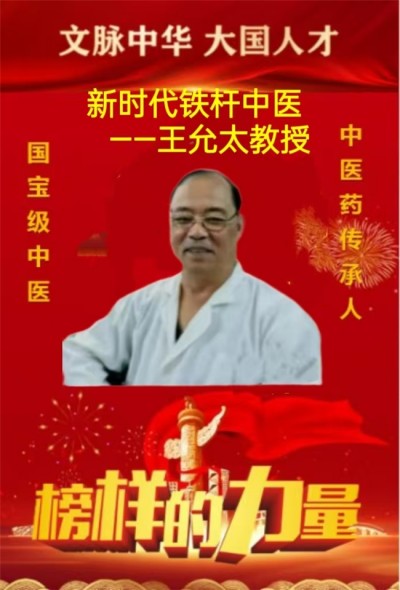 德学双馨传四海 医学硕果铸千秋访国医泰斗王允太