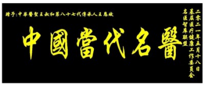 中华医圣王叔和第八十七代传承王恩斌