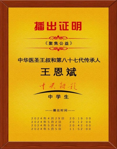 中华医圣王叔和第八十七代传承王恩斌
