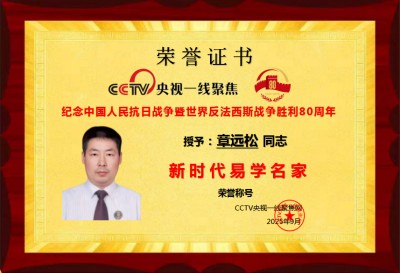 新时代易学名家：章远松的国学传承与创新之路