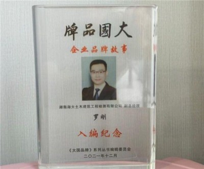 湖南湖大土木建筑工程检测有限公司——罗刚