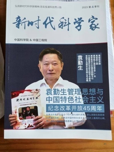 引领中国式现代化新航程 袁勤生与中国智慧的世界贡献