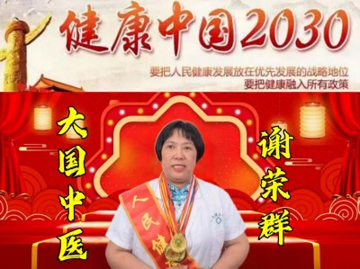 大美中国 最美名医—谢荣群