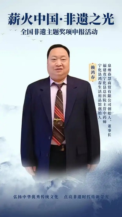 薪火中国·非遗之光 优秀传承人——赖鸿春