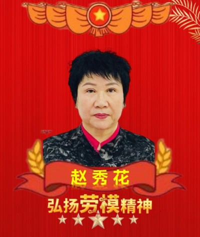中医楷模人物——赵秀花