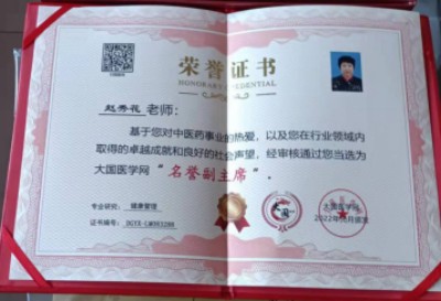 心系祖国  服务为民 中国当代名医-——赵秀花