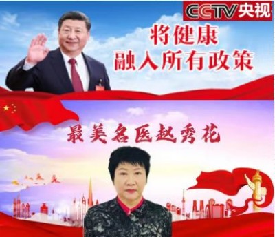 心系祖国  服务为民 中国当代名医 --——赵秀花