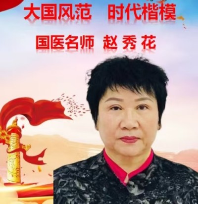 心系祖国  服务为民 中国当代名医 --——赵秀花