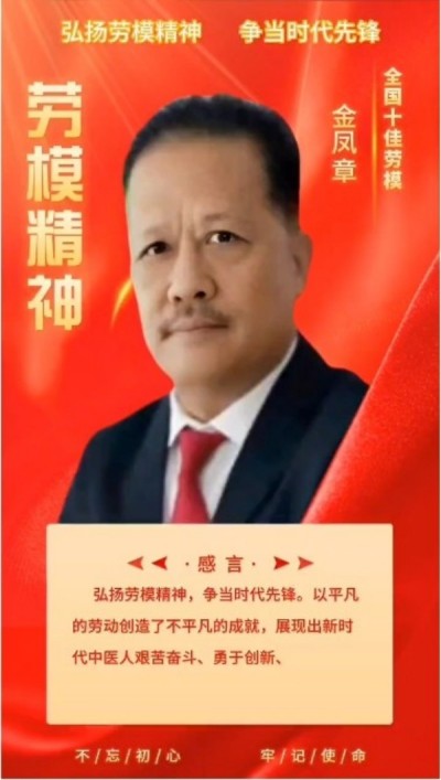 新时代楷模人物——金凤章