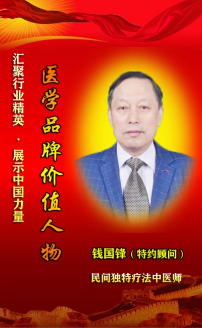 钱氏秘传独特疗法——钱国锋