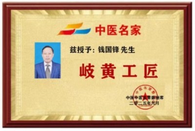 钱氏秘传独特疗法——钱国锋