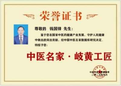 钱氏秘传独特疗法——钱国锋