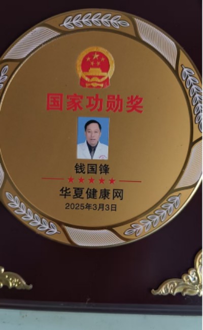 薪火传岐黄 仁心济苍生 ——记基层名中医钱国锋的半世医路