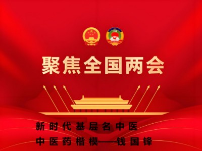 2026聚焦两会 中医最具影响力人物——钱国锋