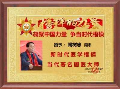 凝聚中国力量 争当时代楷模 新时代国医大师——闻树忠