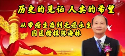 国医楷模陈海林； 攻坚克难守初心，再获国际金奖耀世界