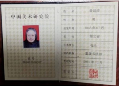 《最美中国•新时代行业精英资源库》 传承中医文化 弘扬国之瑰宝 ——访中医战略科学家、新时代国医名师雷超清