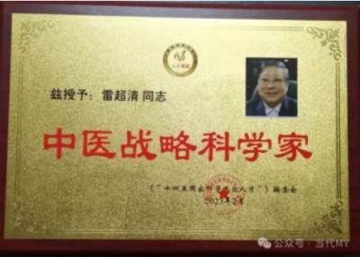 《最美中国•新时代行业精英资源库》 传承中医文化 弘扬国之瑰宝 ——访中医战略科学家、新时代国医名师雷超清