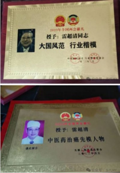 《最美中国•新时代行业精英资源库》 传承中医文化 弘扬国之瑰宝 ——访中医战略科学家、新时代国医名师雷超清