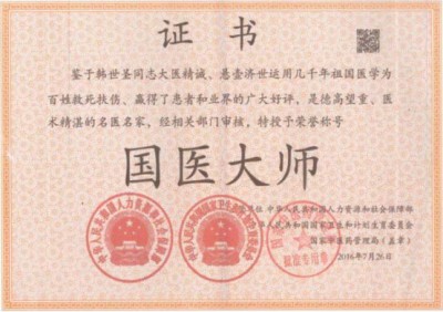 金马贺岁•国医大师韩世圣新春大拜年