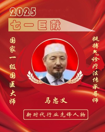 世界中医药联合会 传统医学博士——马忠义院长