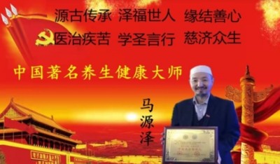 民族医（回）学是世界的医学  世界中医药联合会传统医学博士——马忠义院长