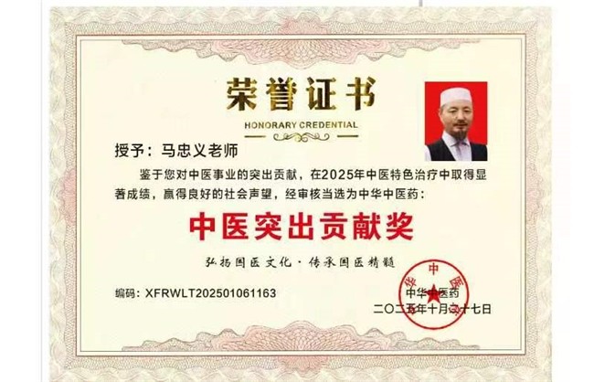 民族医（回）学是世界的医学世界中医药联合会传统医学博士——马忠义院长