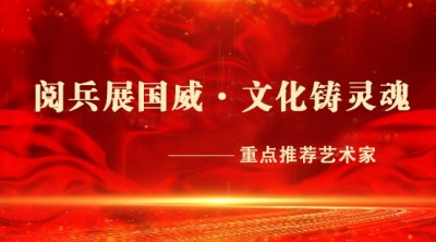 阅兵展国威·文化铸灵魂 —特别推荐艺术人物 马碧谦