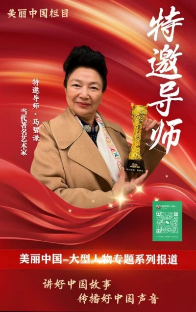 阅兵展国威·文化铸灵魂 —特别推荐艺术人物 马碧谦