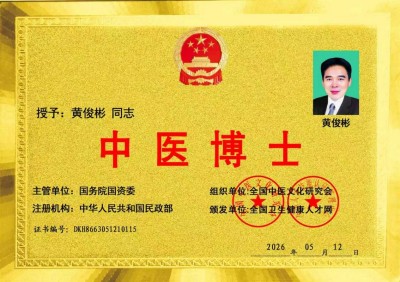 国宝级中医肿瘤专家——黄俊彬