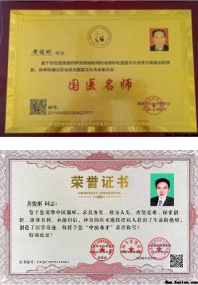 国宝级中医肿瘤专家——黄俊彬