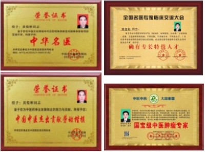 国宝级中医肿瘤专家——黄俊彬