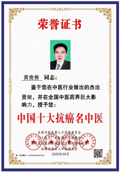 国宝级中医肿瘤专家——黄俊彬