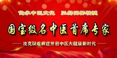 国宝级名中医首席专家——黄继扬