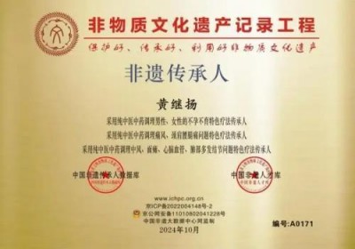 国宝级名中医首席专家——黄继扬