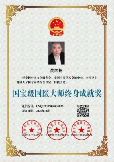 国宝级名中医首席专家——黄继扬